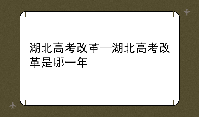 湖北高考改革—湖北高考改革是哪一年