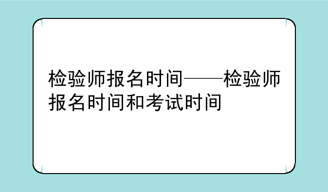 检验师报名时间——检验师报名时间和考试时间