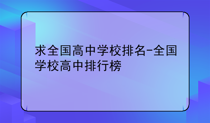 求全国高中学校排名-全国学校高中排行榜