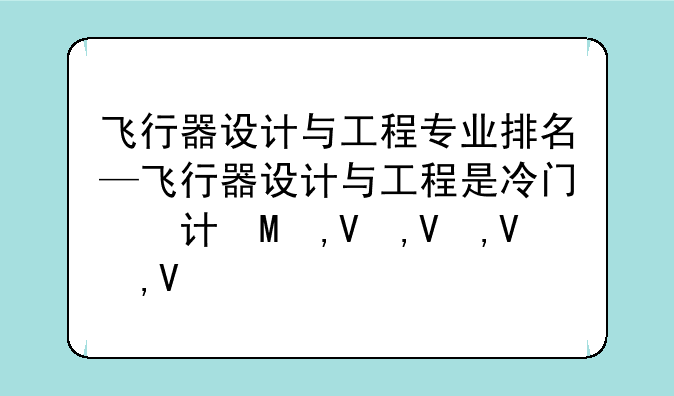 飞行器设计与工程专业排名—飞行器