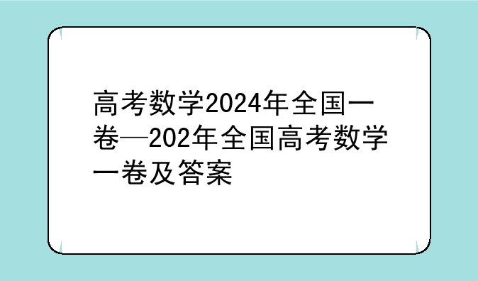 高考数学2024年全国一卷—202年全国高考数学一卷及答案