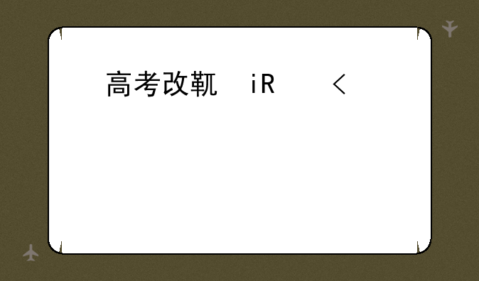 高考改革新方案;高考改革新方案省份