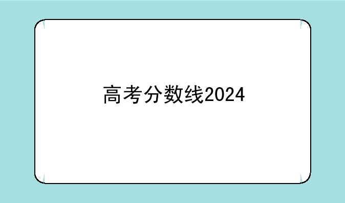 高考分数线2024