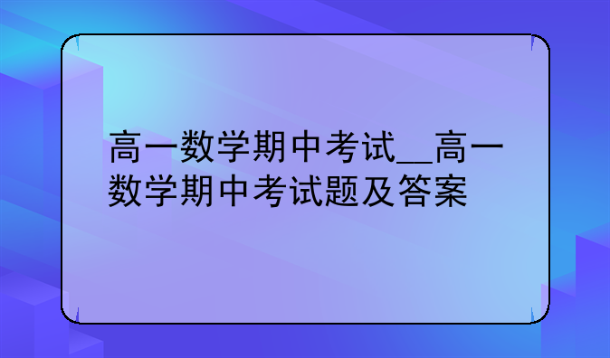高一数学期中考试__高一数学期中考试