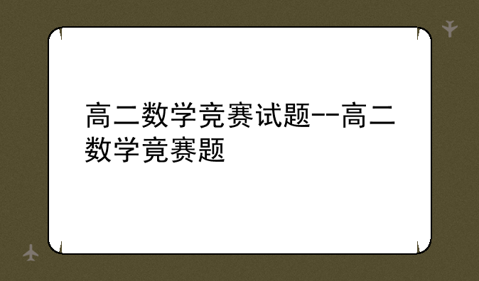 高二数学竞赛试题--高二数学竟赛题