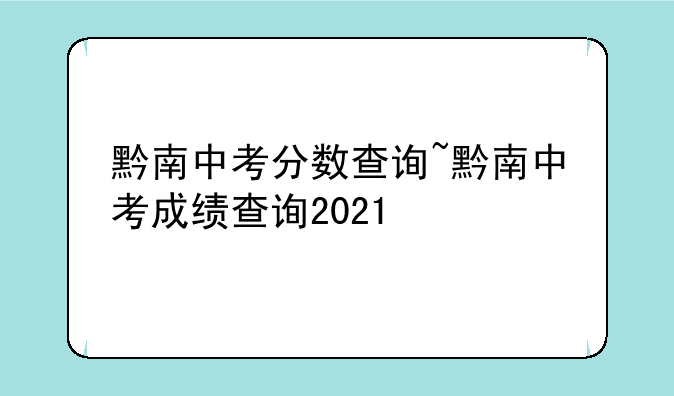 黔南中考分数查询~黔南中考成绩查询2021