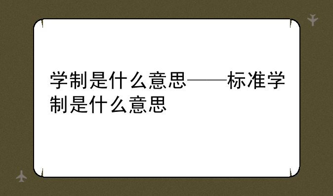 学制是什么意思——标准学制是什么意思