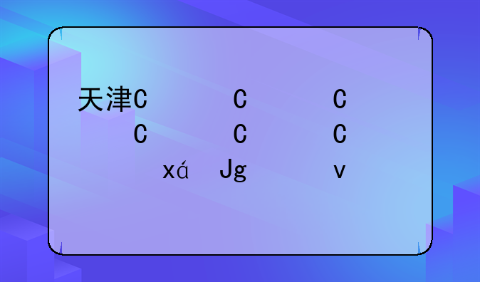 天津中考录取分数线2024~天津各区高中