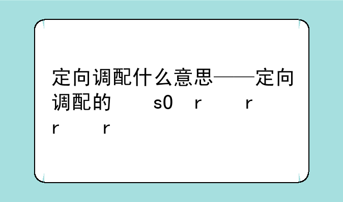 定向调配什么意思——定向调配的坏