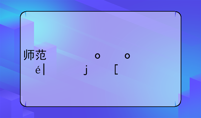 师范类大学二本院校;师范类大学二本院校排名