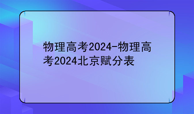 物理高考2024-物理高考2024北京赋分表