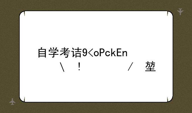 自学考试专业，自学考试专业及课程