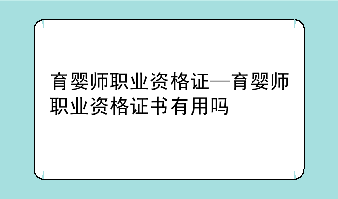 育婴师职业资格证—育婴师职业资格