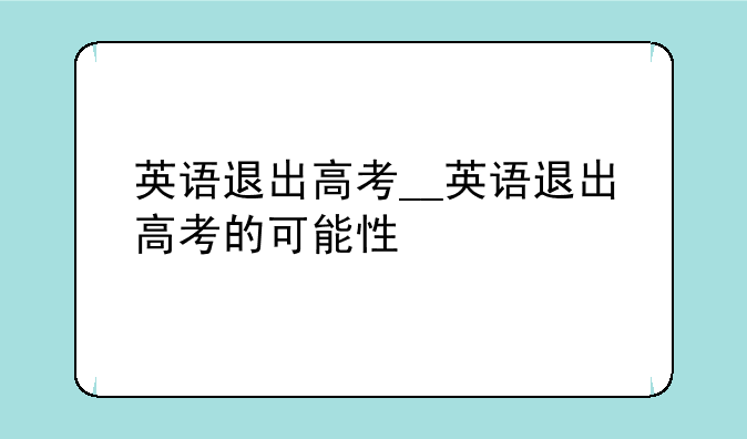 英语退出高考__英语退出高考的可能性