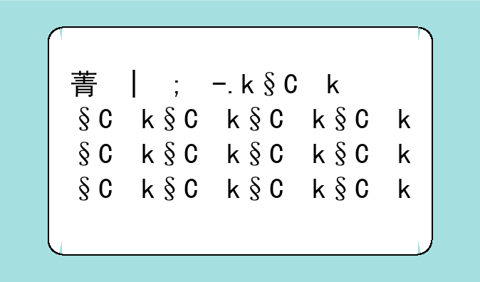 菏泽学院2024录取分数线——菏泽医专