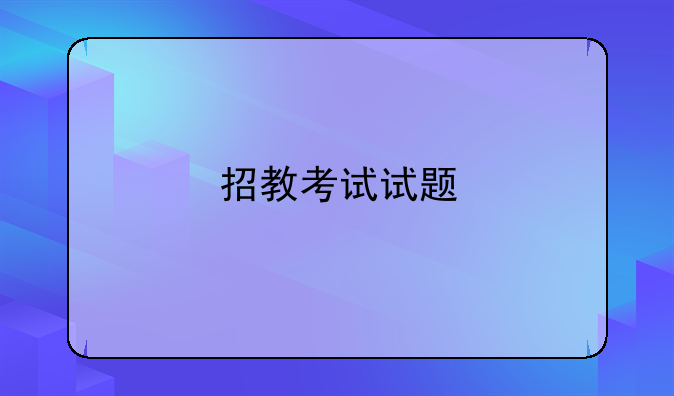 招教考试试题