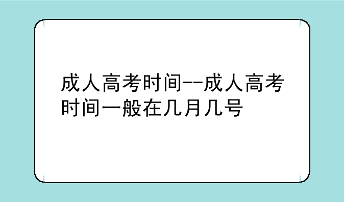 成人高考时间--成人高考时间一般在几月几号