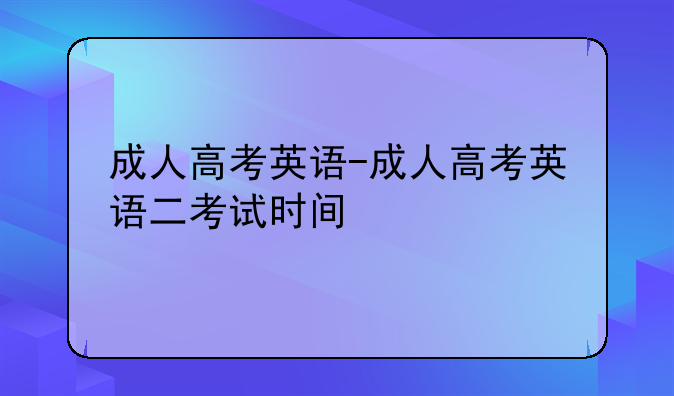 成人高考英语-成人高考英语二考试时间