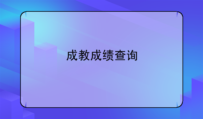 成教成绩查询