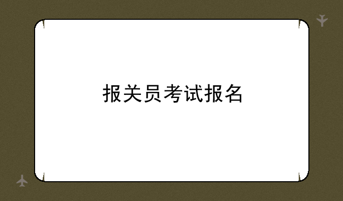 报关员考试报名