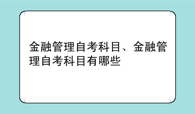 金融管理自考科目、金融管理自考科