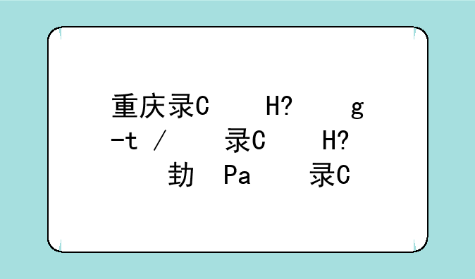 重庆录取查询--重庆录取动态查询