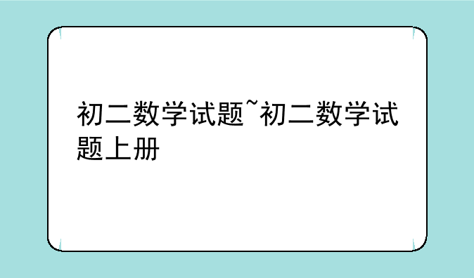 初二数学试题~初二数学试题上册