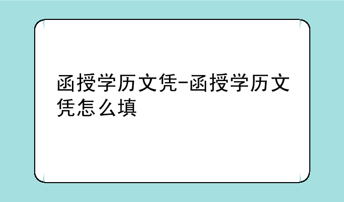 函授学历文凭-函授学历文凭怎么填