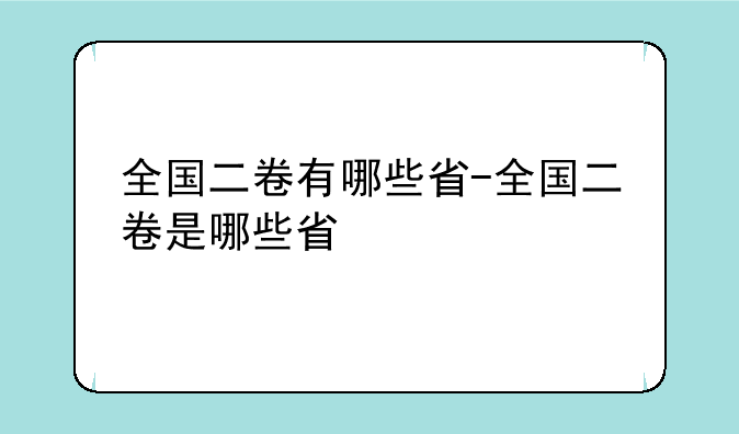 全国二卷有哪些省-全国二卷是哪些省