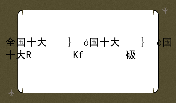 全国十大名牌大学排名榜