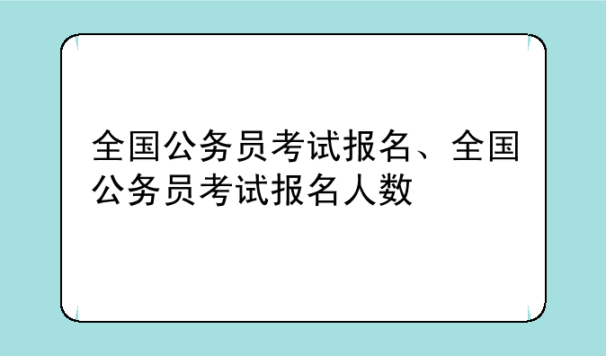 全国公务员考试报名、全国公务员考