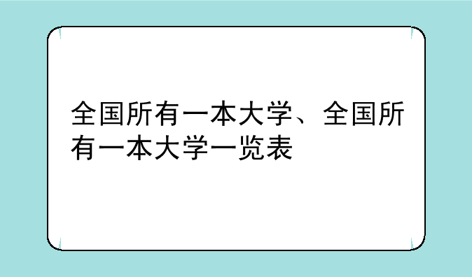 全国所有一本大学、全国所有一本大学一览表