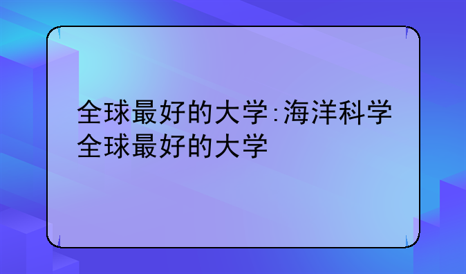 全球最好的大学:海洋科学全球最好的