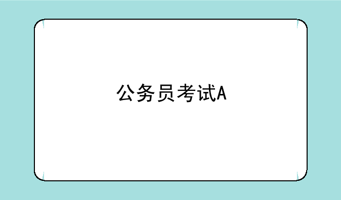 公务员考试A&#47;B&#47;C类职位分