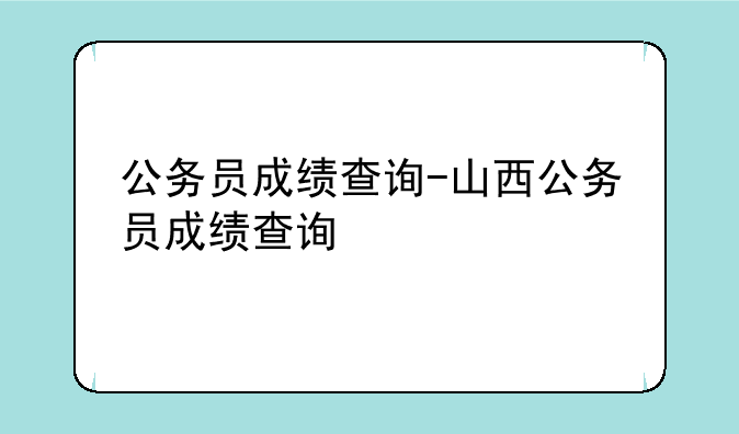 公务员成绩查询-山西公务员成绩查询