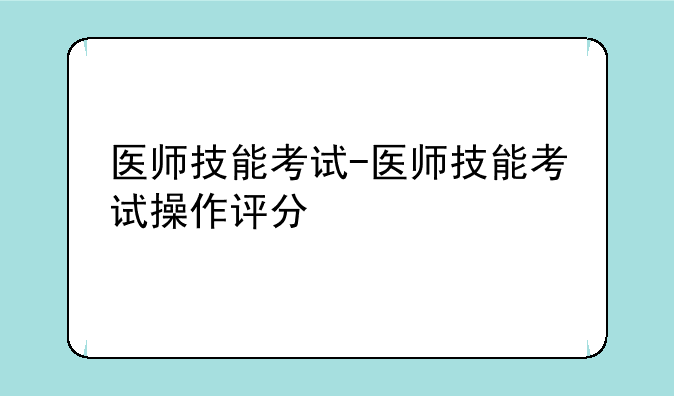 医师技能考试-医师技能考试操作评分