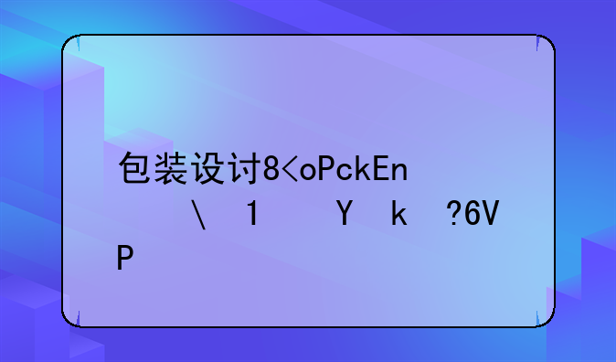 包装设计专业，包装设计专业学什么