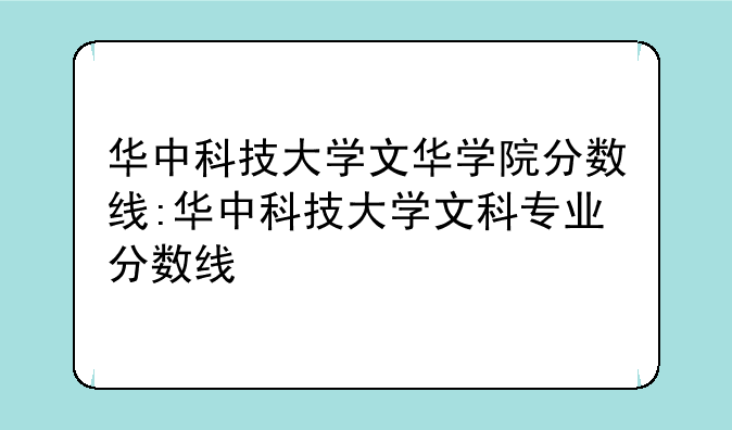 华中科技大学文华学院分数线:华中科技大学文科专业分数线