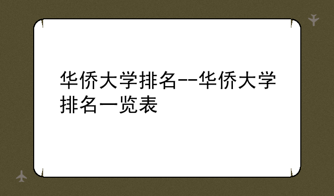 华侨大学排名--华侨大学排名一览表