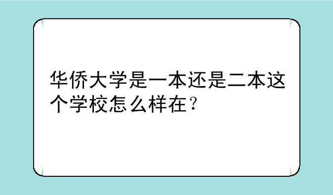 华侨大学是一本还是二本这个学校怎