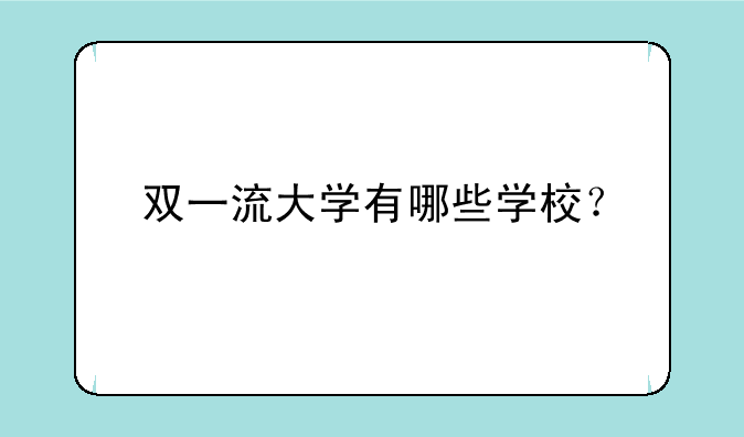 （新的双一流大学名单）双一流大学