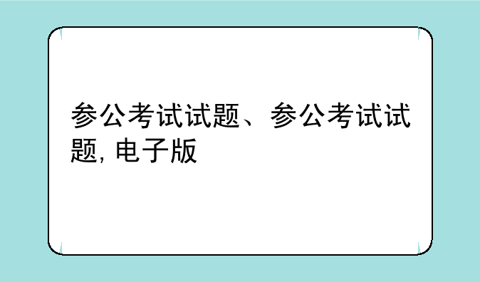 参公考试试题、参公考试试题,电子版