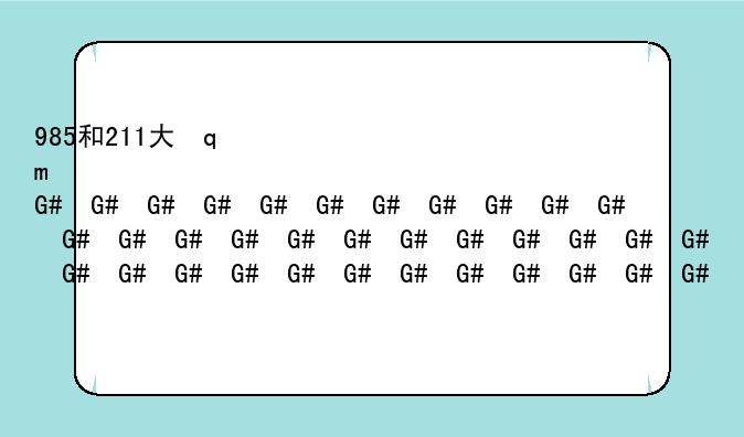 985和211大学一览表—985和211大学一览表2023年最新
